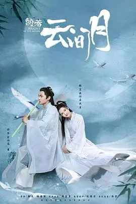《皎若云间月》:甜宠古装剧来袭,看腹黑王爷和逗趣少女如何甜翻全场!