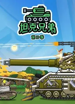 《坦克兄弟 第10季》:硬核军事迷必看!坦克对决,钢铁洪流再度来袭!