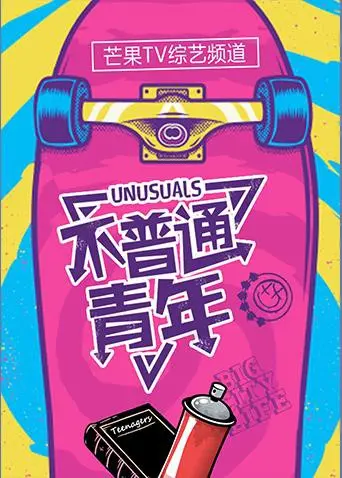 《不普通青年2018》:一部关于青春与梦想的电影,看热血青年如何追逐自我!